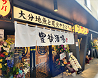 豊後酒場べっぷ駅市場店